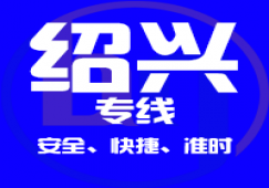 廣州到紹興物流專線,承接廣州到紹興貨源 快速直達