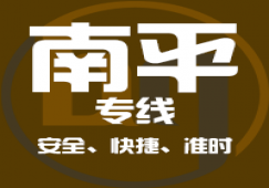 廣州到南平物流專線,廣州到南平貨運公司 快速直達