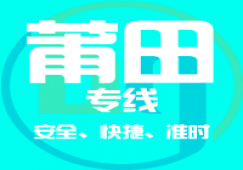 廣州到莆田物流專線,廣州到莆田貨運公司 專線直達