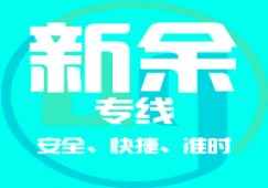 廣州到新余物流公司_廣州到新余貨運專線