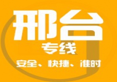 廣州到邢臺(tái)物流專線_廣州到邢臺(tái)貨運(yùn)專線