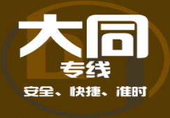 廣州到大同物流專線_大件運(yùn)輸廣州到大同貨運(yùn)公司